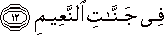 فِي جَنَّاتِ النَّعِيمِ