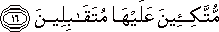 مُتَّكِئِينَ عَلَيْهَا مُتَقَابِلِينَ مُتَّكِئِينَ عَلَيْهَا مُتَقَابِلِينَ