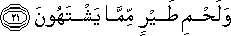 وَلَحْمِ طَيْرٍ مِمَّا يَشْتَهُونَ