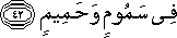 فِي سَمُومٍ وَحَمِيمٍ فِي سَمُومٍ وَحَمِيمٍ