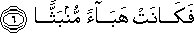 فَكَانَتْ هَبَاءً مُنْبَثًّا