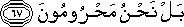 بَلْ نَحْنُ مَحْرُومُونَ بَلْ نَحْنُ مَحْرُومُونَ