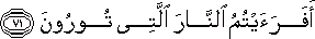 أَفَرَأَيْتُمُ النَّارَ الَّتِي تُورُونَ أَفَرَأَيْتُمُ النَّارَ الَّتِي تُورُونَ