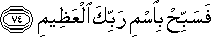 فَسَبِّحْ بِاسْمِ رَبِّكَ الْعَظِيمِ