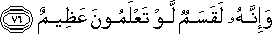 وَإِنَّهُ لَقَسَمٌ لَوْ تَعْلَمُونَ عَظِيمٌ