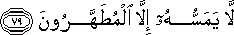 لَا يَمَسُّهُ إِلَّا الْمُطَهَّرُونَ لَا يَمَسُّهُ إِلَّا الْمُطَهَّرُونَ
