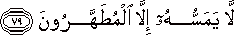 لَا يَمَسُّهُ إِلَّا الْمُطَهَّرُونَ