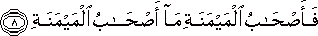 فَأَصْحَابُ الْمَيْمَنَةِ مَا أَصْحَابُ الْمَيْمَنَةِ فَأَصْحَابُ الْمَيْمَنَةِ مَا أَصْحَابُ الْمَيْمَنَةِ
