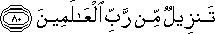 تَنْزِيلٌ مِنْ رَبِّ الْعَالَمِينَ