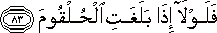 فَلَوْلَا إِذَا بَلَغَتِ الْحُلْقُومَ