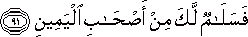 فَسَلَامٌ لَكَ مِنْ أَصْحَابِ الْيَمِينِ فَسَلَامٌ لَكَ مِنْ أَصْحَابِ الْيَمِينِ