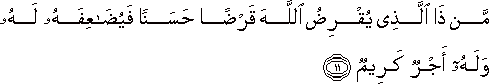 مَنْ ذَا الَّذِي يُقْرِضُ اللَّهَ قَرْضًا حَسَنًا فَيُضَاعِفَهُ لَهُ وَلَهُ أَجْرٌ كَرِيمٌ مَنْ ذَا الَّذِي يُقْرِضُ اللَّهَ قَرْضًا حَسَنًا فَيُضَاعِفَهُ لَهُ وَلَهُ أَجْرٌ كَرِيمٌ