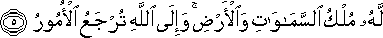 لَهُ مُلْكُ السَّمَاوَاتِ وَالْأَرْضِ ۚ وَإِلَى اللَّهِ تُرْجَعُ الْأُمُورُ