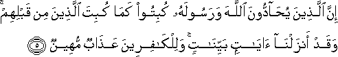 إِنَّ الَّذِينَ يُحَادُّونَ اللَّهَ وَرَسُولَهُ كُبِتُوا كَمَا كُبِتَ الَّذِينَ مِنْ قَبْلِهِمْ ۚ وَقَدْ أَنْزَلْنَا آيَاتٍ بَيِّنَاتٍ ۚ وَلِلْكَافِرِينَ عَذَابٌ مُهِينٌ