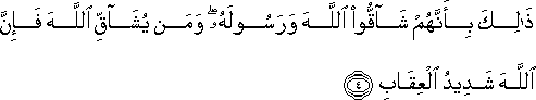 ذَٰلِكَ بِأَنَّهُمْ شَاقُّوا اللَّهَ وَرَسُولَهُ ۖ وَمَنْ يُشَاقِّ اللَّهَ فَإِنَّ اللَّهَ شَدِيدُ الْعِقَابِ