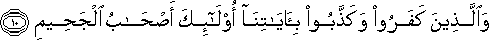 وَالَّذِينَ كَفَرُوا وَكَذَّبُوا بِآيَاتِنَا أُولَٰئِكَ أَصْحَابُ الْجَحِيمِ