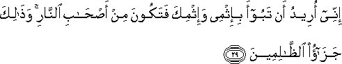 إِنِّي أُرِيدُ أَنْ تَبُوءَ بِإِثْمِي وَإِثْمِكَ فَتَكُونَ مِنْ أَصْحَابِ النَّارِ ۚ وَذَٰلِكَ جَزَاءُ الظَّالِمِينَ