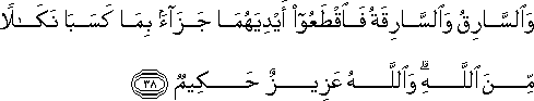 وَالسَّارِقُ وَالسَّارِقَةُ فَاقْطَعُوا أَيْدِيَهُمَا جَزَاءً بِمَا كَسَبَا نَكَالًا مِنَ اللَّهِ ۗ وَاللَّهُ عَزِيزٌ حَكِيمٌ وَالسَّارِقُ وَالسَّارِقَةُ فَاقْطَعُوا أَيْدِيَهُمَا جَزَاءً بِمَا كَسَبَا نَكَالًا مِنَ اللَّهِ ۗ وَاللَّهُ عَزِيزٌ حَكِيمٌ