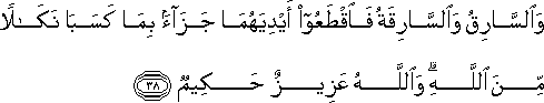 وَالسَّارِقُ وَالسَّارِقَةُ فَاقْطَعُوا أَيْدِيَهُمَا جَزَاءً بِمَا كَسَبَا نَكَالًا مِنَ اللَّهِ ۗ وَاللَّهُ عَزِيزٌ حَكِيمٌ