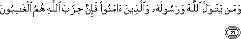 وَمَنْ يَتَوَلَّ اللَّهَ وَرَسُولَهُ وَالَّذِينَ آمَنُوا فَإِنَّ حِزْبَ اللَّهِ هُمُ الْغَالِبُونَ