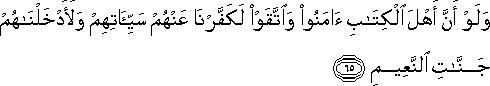 وَلَوْ أَنَّ أَهْلَ الْكِتَابِ آمَنُوا وَاتَّقَوْا لَكَفَّرْنَا عَنْهُمْ سَيِّئَاتِهِمْ وَلَأَدْخَلْنَاهُمْ جَنَّاتِ النَّعِيمِ