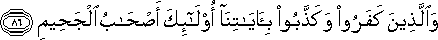 وَالَّذِينَ كَفَرُوا وَكَذَّبُوا بِآيَاتِنَا أُولَٰئِكَ أَصْحَابُ الْجَحِيمِ