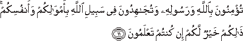 تُؤْمِنُونَ بِاللَّهِ وَرَسُولِهِ وَتُجَاهِدُونَ فِي سَبِيلِ اللَّهِ بِأَمْوَالِكُمْ وَأَنْفُسِكُمْ ۚ ذَٰلِكُمْ خَيْرٌ لَكُمْ إِنْ كُنْتُمْ تَعْلَمُونَ