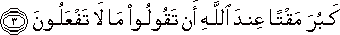 كَبُرَ مَقْتًا عِنْدَ اللَّهِ أَنْ تَقُولُوا مَا لَا تَفْعَلُونَ كَبُرَ مَقْتًا عِنْدَ اللَّهِ أَنْ تَقُولُوا مَا لَا تَفْعَلُونَ