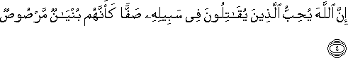 إِنَّ اللَّهَ يُحِبُّ الَّذِينَ يُقَاتِلُونَ فِي سَبِيلِهِ صَفًّا كَأَنَّهُمْ بُنْيَانٌ مَرْصُوصٌ