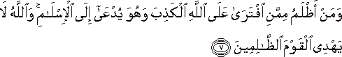 وَمَنْ أَظْلَمُ مِمَّنِ افْتَرَىٰ عَلَى اللَّهِ الْكَذِبَ وَهُوَ يُدْعَىٰ إِلَى الْإِسْلَامِ ۚ وَاللَّهُ لَا يَهْدِي الْقَوْمَ الظَّالِمِينَ