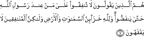 هُمُ الَّذِينَ يَقُولُونَ لَا تُنْفِقُوا عَلَىٰ مَنْ عِنْدَ رَسُولِ اللَّهِ حَتَّىٰ يَنْفَضُّوا ۗ وَلِلَّهِ خَزَائِنُ السَّمَاوَاتِ وَالْأَرْضِ وَلَٰكِنَّ الْمُنَافِقِينَ لَا يَفْقَهُونَ