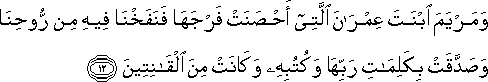 وَمَرْيَمَ ابْنَتَ عِمْرَانَ الَّتِي أَحْصَنَتْ فَرْجَهَا فَنَفَخْنَا فِيهِ مِنْ رُوحِنَا وَصَدَّقَتْ بِكَلِمَاتِ رَبِّهَا وَكُتُبِهِ وَكَانَتْ مِنَ الْقَانِتِينَ