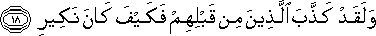 وَلَقَدْ كَذَّبَ الَّذِينَ مِنْ قَبْلِهِمْ فَكَيْفَ كَانَ نَكِيرِ