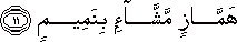 هَمَّازٍ مَشَّاءٍ بِنَمِيمٍ هَمَّازٍ مَشَّاءٍ بِنَمِيمٍ