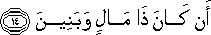 أَنْ كَانَ ذَا مَالٍ وَبَنِينَ