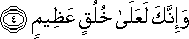 وَإِنَّكَ لَعَلَىٰ خُلُقٍ عَظِيمٍ