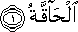 الْحَاقَّةُ الْحَاقَّةُ