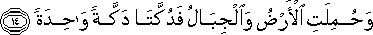 وَحُمِلَتِ الْأَرْضُ وَالْجِبَالُ فَدُكَّتَا دَكَّةً وَاحِدَةً