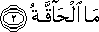 مَا الْحَاقَّةُ