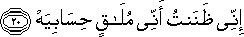 إِنِّي ظَنَنْتُ أَنِّي مُلَاقٍ حِسَابِيَهْ