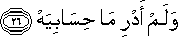 وَلَمْ أَدْرِ مَا حِسَابِيَهْ