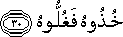 خُذُوهُ فَغُلُّوهُ خُذُوهُ فَغُلُّوهُ