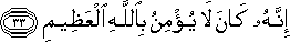 إِنَّهُ كَانَ لَا يُؤْمِنُ بِاللَّهِ الْعَظِيمِ