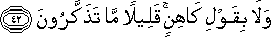 وَلَا بِقَوْلِ كَاهِنٍ ۚ قَلِيلًا مَا تَذَكَّرُونَ