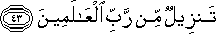 تَنْزِيلٌ مِنْ رَبِّ الْعَالَمِينَ