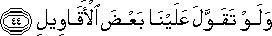 وَلَوْ تَقَوَّلَ عَلَيْنَا بَعْضَ الْأَقَاوِيلِ