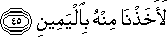 لَأَخَذْنَا مِنْهُ بِالْيَمِينِ