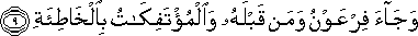 وَجَاءَ فِرْعَوْنُ وَمَنْ قَبْلَهُ وَالْمُؤْتَفِكَاتُ بِالْخَاطِئَةِ