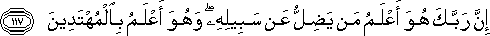 إِنَّ رَبَّكَ هُوَ أَعْلَمُ مَنْ يَضِلُّ عَنْ سَبِيلِهِ ۖ وَهُوَ أَعْلَمُ بِالْمُهْتَدِينَ