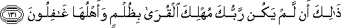 ذَٰلِكَ أَنْ لَمْ يَكُنْ رَبُّكَ مُهْلِكَ الْقُرَىٰ بِظُلْمٍ وَأَهْلُهَا غَافِلُونَ